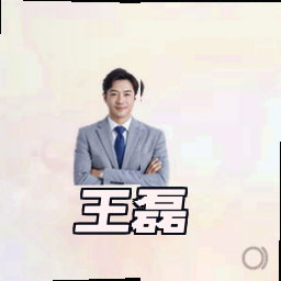 王磊